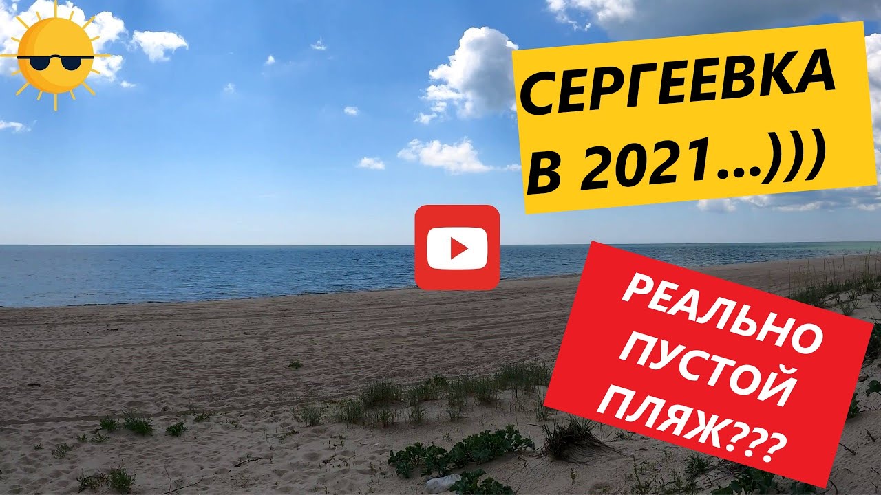 Сергеевка погода сегодня. Сергеевка погода сегодня. Белгород днестровский сергеевка. Сергеевка (северо-казахстанская область). Тортуга чистый пляж витязево.