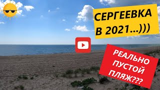 СЕРГЕЕВКА 2021)