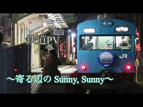 【鉄道PV】〜寄る辺の Sunny, Sunny〜