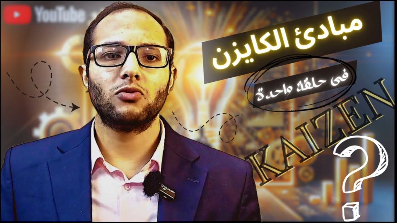 فى 50 دقيقة- شرح مكثف لمبادئ الفكر اليابانى فى تحسين العمليات الإنتاجية