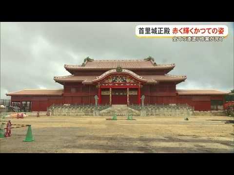 All Lacquer Work Completed on Shuri Castle’s Main Hall, Restoring Its Radiant Red Appearance (Oki...