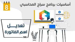 تعديل اسم الفاتورة في برنامج سراج المحاسبي screenshot 5