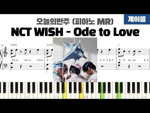 Ode to Love (계이름 반주악보) - NCT WISH