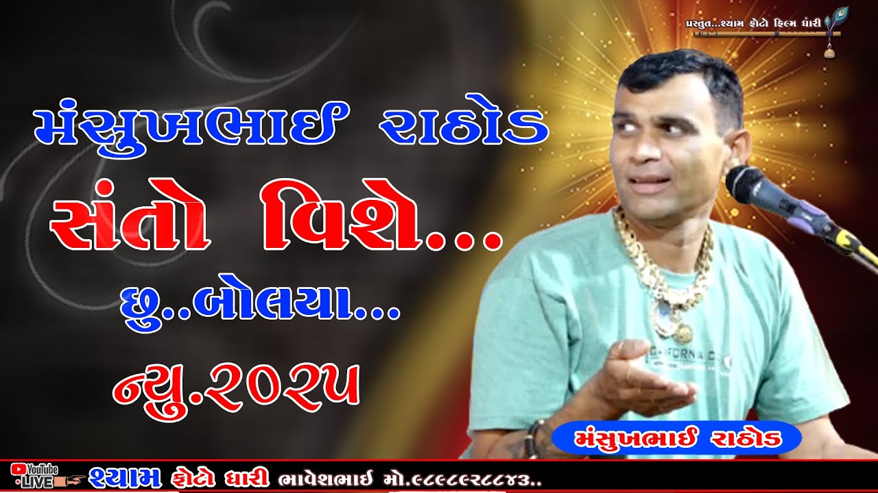 MANSUKHBHAI RATHODE || SANTO VISHAY SU BOLIYAN || મંનસુખભાઈ રાઠોડ || સંતો વિશે છું બોલ્યા ન્યુ 2025