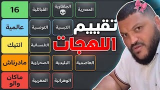 Ranking Algerian Dialects 😂🇩🇿?! | Tier List
