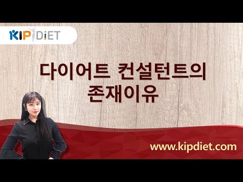 [킵다이어트 전문가 김경미] 다이어트 컨설턴트의 존재이유