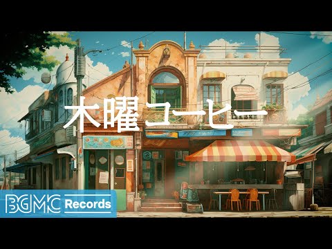 木曜コーヒー: Smooth Jazz Instrumental February Music - Morning Jazz & Relaxing Bossa Nova - 作業用カフェBGM