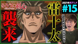 るろうに剣心 -明治剣客浪漫譚- 同時視聴