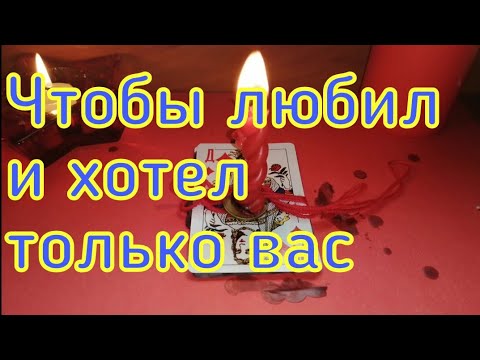 ЧТОБЫ ХОТЕЛ , ЛЮБИЛ ТОЛЬКО ВАС, ЗАКРЫТЬ ЛЮБИМОГО  ОТ ДРУГИХ .