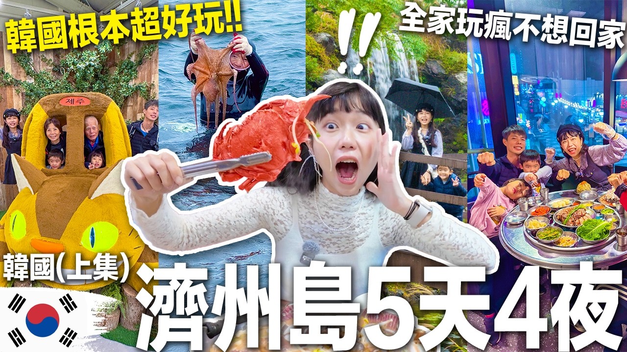 今年暑假''絕對''最好玩行程🥳 這招折－2,000元！太豪華！韓國“濟州島無腦玩！自由行玩不到的行程！（上）