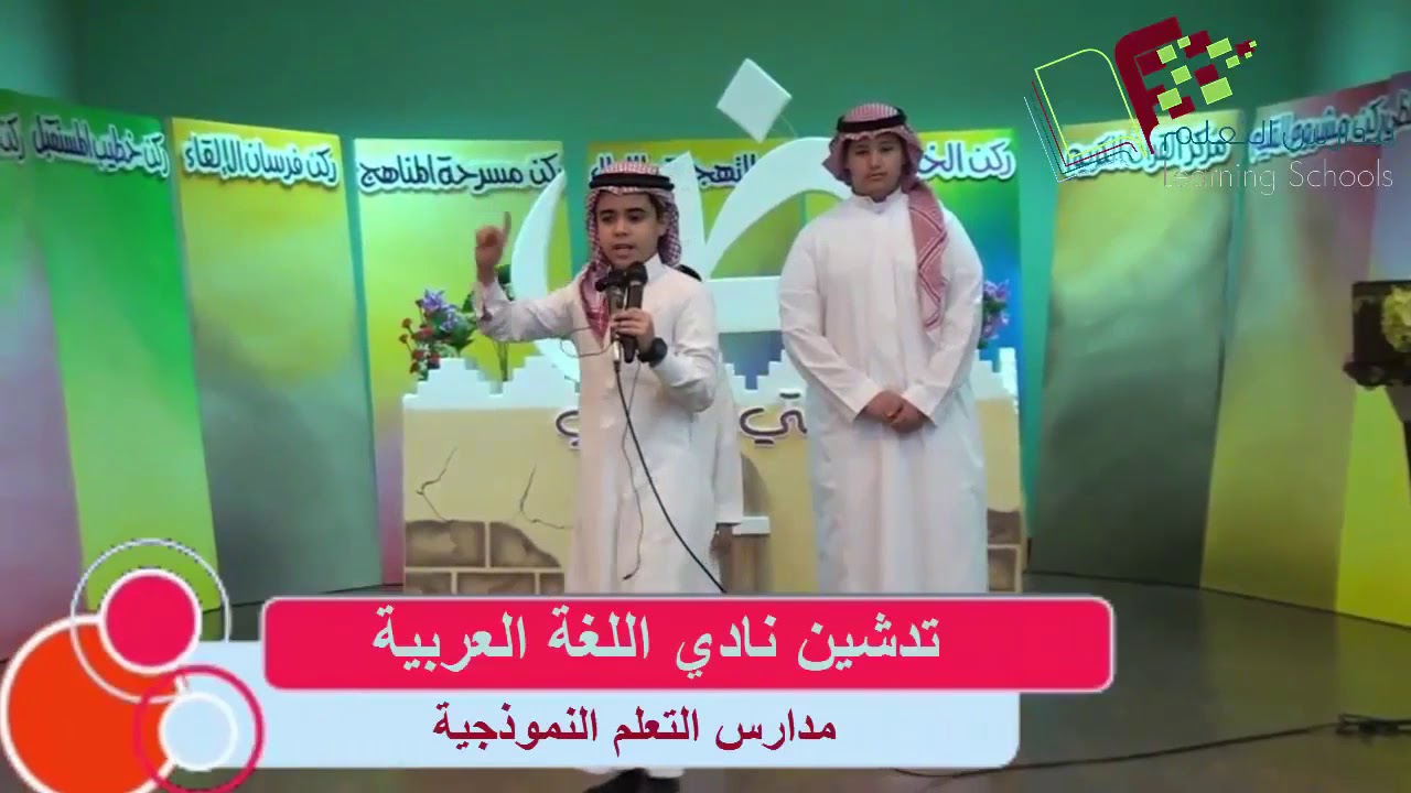 نماذج من مهارة الإلقاء والخطابة ضمن فعاليات حفل تدشين نادي اللغة العربية بمدارس التعلم Youtube