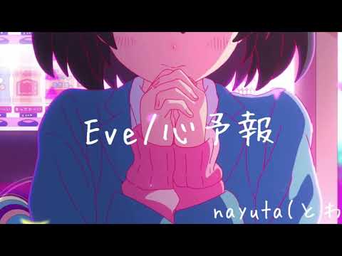 Eve/心予報　歌ってみた。フルバージョン nayuta（とわ）