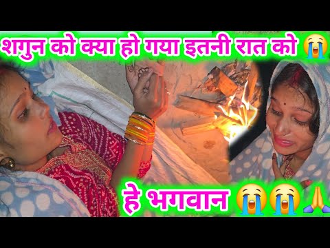 #video हे भगवान शगुन को क्या हो गया😭 है इतनी रात को @amarnathsdk @Fitprincevlog