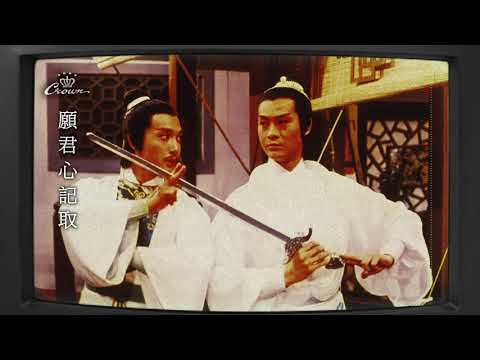張德蘭〈願君心記取〉｜動態歌詞MV