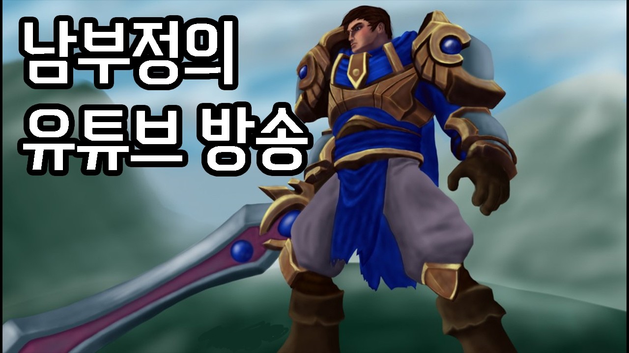 매일 방송 켜기 14일차 | 가렌 롤 LOL |