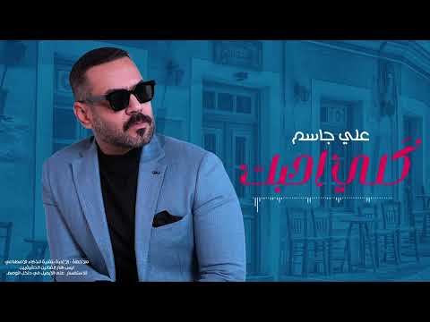 علي جاسم كلي احبك 2024