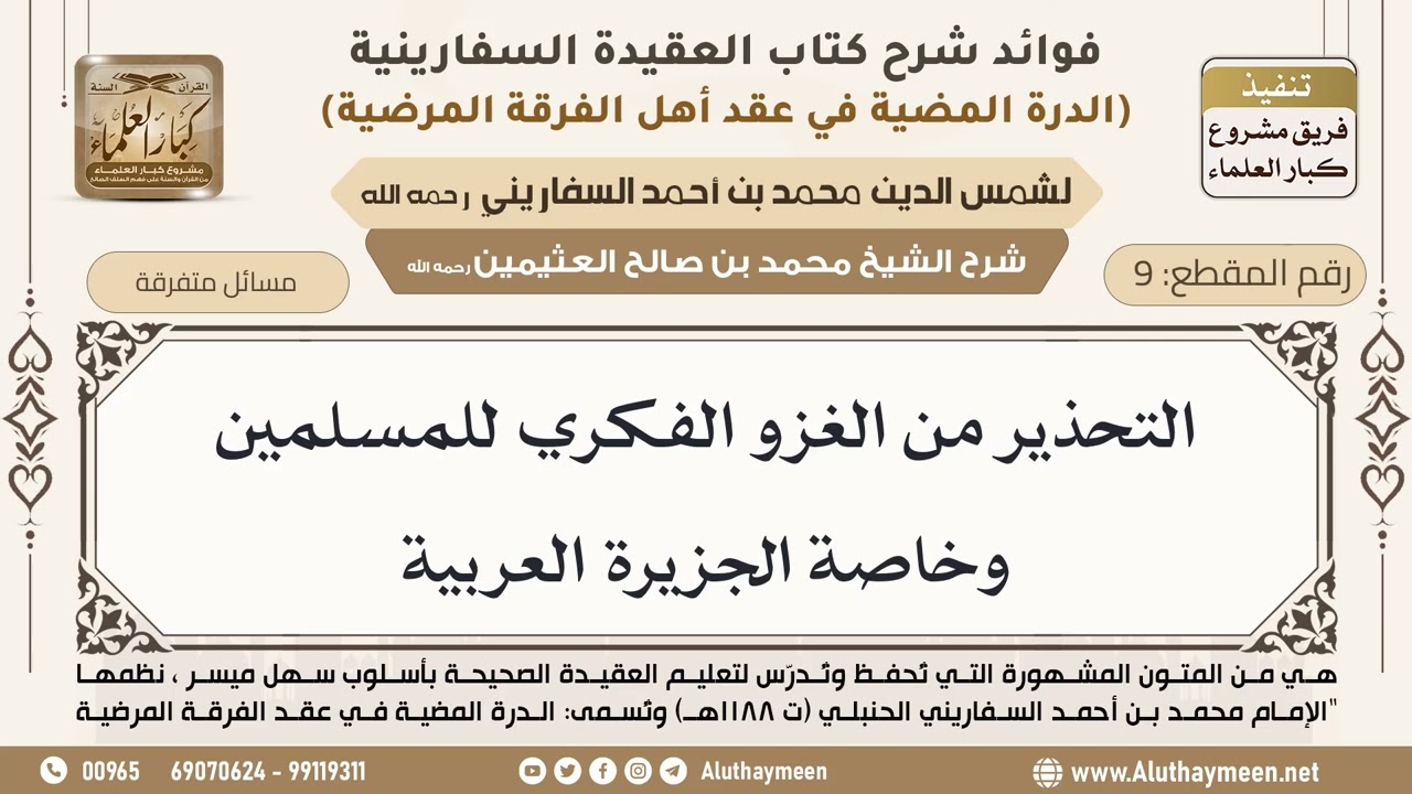 [9] التحذير من الغزو الفكري للمسلمين وخاصة الجزيرة العربية - ابن عثيمين