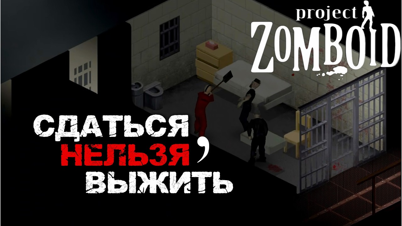 Побег из тюрьмы | 1 серия | Project zomboid