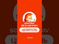 ОТЗЫВ. МАССАЖ. ОСТЕОПРАКТИКА. АНАТОЛИЙ СЕМАШКОВ