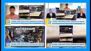 Ο Μιχάλης Τσοκάνης στην εκπομπή «ACTION ΤΩΡΑ» για την φωτιά στο αστικό λεωφορείο στη Χαλκίδα