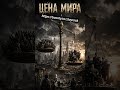 Zloy Rock - Цена мира #fyp #foryou #foryoupage #viral #trending #trend #music #newmusic #song