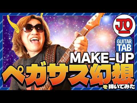 聖闘士星矢 OP | MAKE UP『ペガサス幻想』弾いてみた♪ SAINT SEIYA | PEGASUS FANTASY |  Knights of the Zodiac