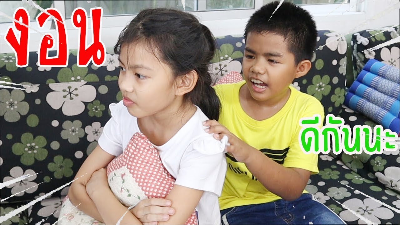 ง้อเพื่อน  เพื่อนงอนจะง้อยังไงดี  / ต้นน้ำ