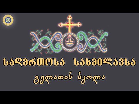 საღმრთოსა სახმილავსა