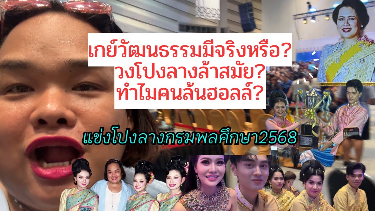 แปลกใจ “เกย์วัฒนธรรม” ทำไมชอบดูวงโปงลางชิงถ้วยพระพันปีฯ 