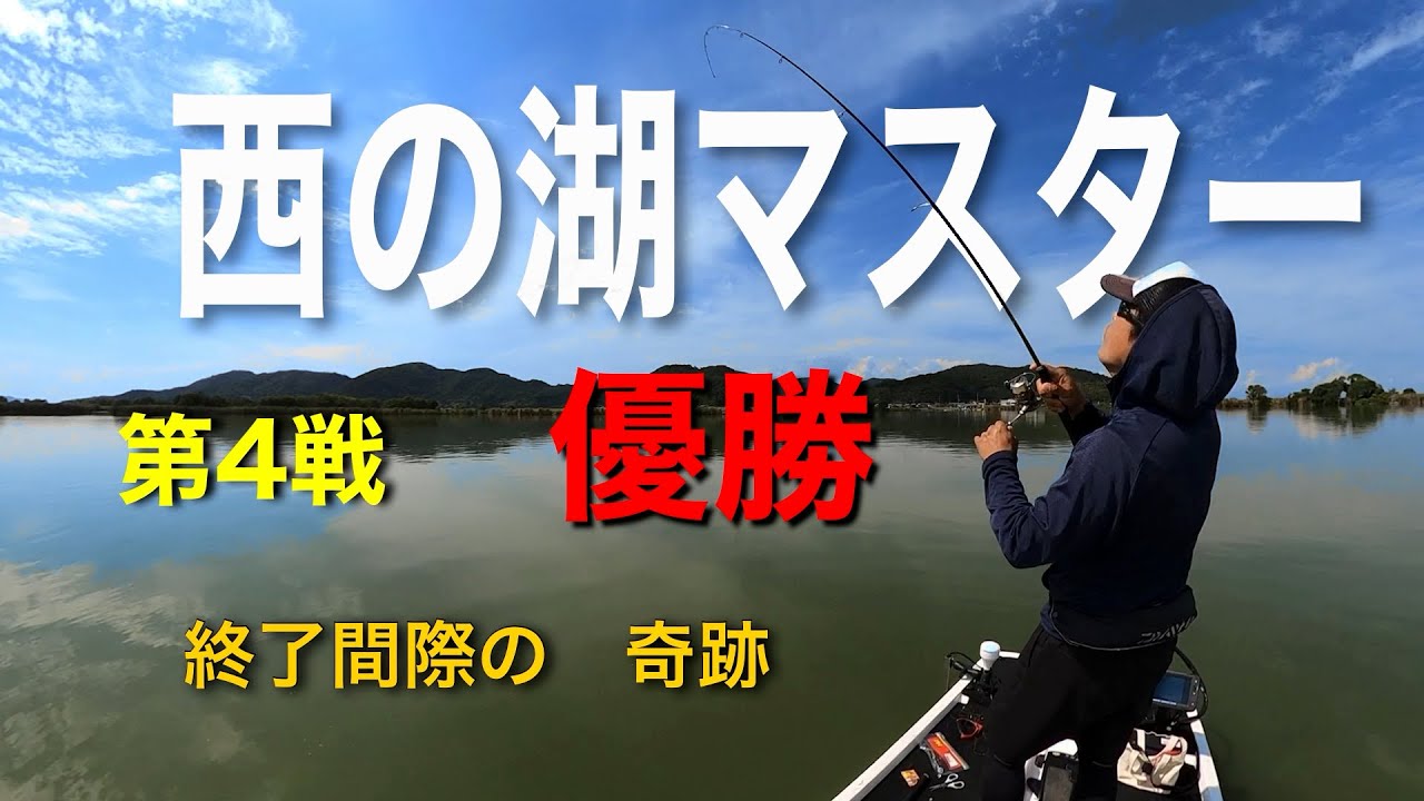 2020年西の湖マスター第4戦優勝！ラスト2時間からの奇跡！！フットコンバス　2020.9.20