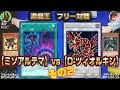 【#遊戯王】ミソさんとデュエル!ミソアルテマvsD-ツィオルキン その2【#フリー対戦】