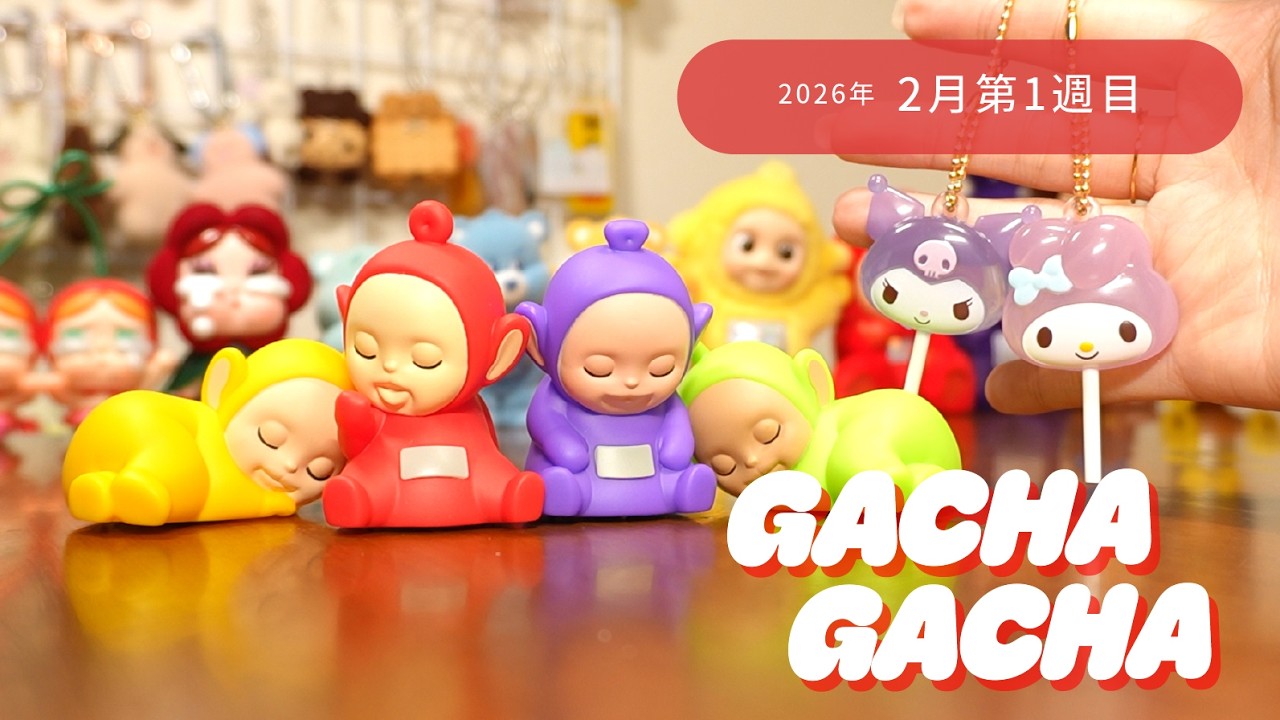 【先週のガチャ紹介🫧】2026年2月1週目に回したガチャを紹介します❤️/サンリオ/テレタビーズ