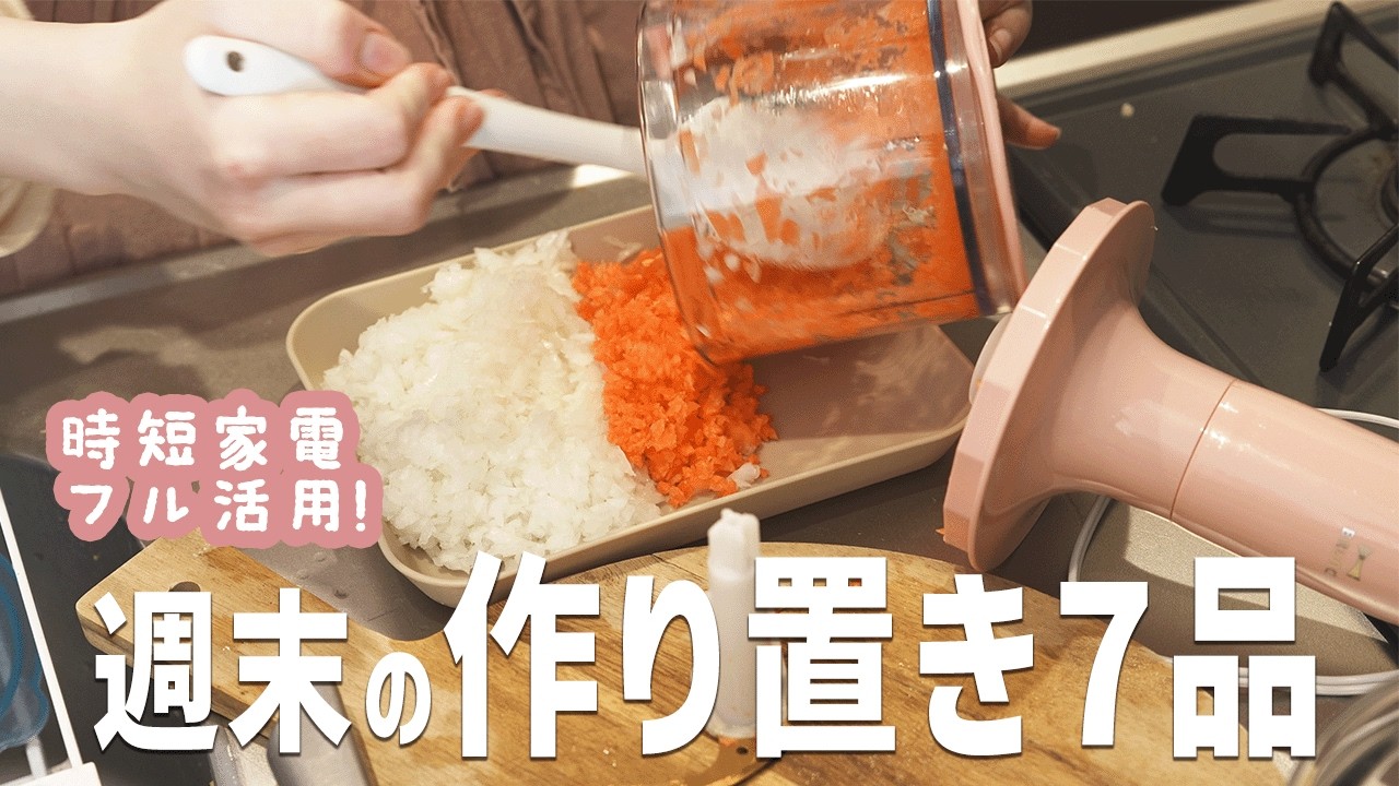 【作り置き】2時間で副菜もメインもまとめて7品仕込み | 平日ラクするごはん | ひじきの煮物、切り干し大根、煮込みハンバーグ、ミートソース