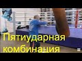 Бокс: пятиударная комбинация на мешке/Boxing: 5 punch combo on heavy bag