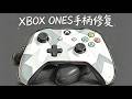 老手柄满血复活:Xbox OneS 深度清理、修复与摇杆精准校调全记录