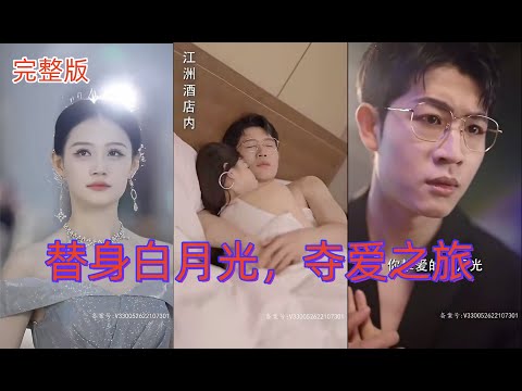 【Dreamer】《替身错爱:亿万首富的迷情错认》(完整版)女主因父亲诈骗总裁钱财而东躲西藏,却被误认为总裁白月光,为求原谅,替身为妻。在欺骗与真情间徘徊,直至命运的轮回揭开真相。 poster