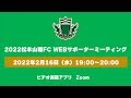 第1回 2022松本山雅FC サポーターミーティング の動画、YouTube動画。