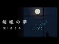 胡蝶の夢 / 大黒摩季 (唄 : まりこ)