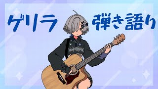 【#弾き語り】ゲリラひきがたり！ - singing stream - ミナミイズミ #RIOTMUSIC #shorts #vtuber #vsinger #歌枠