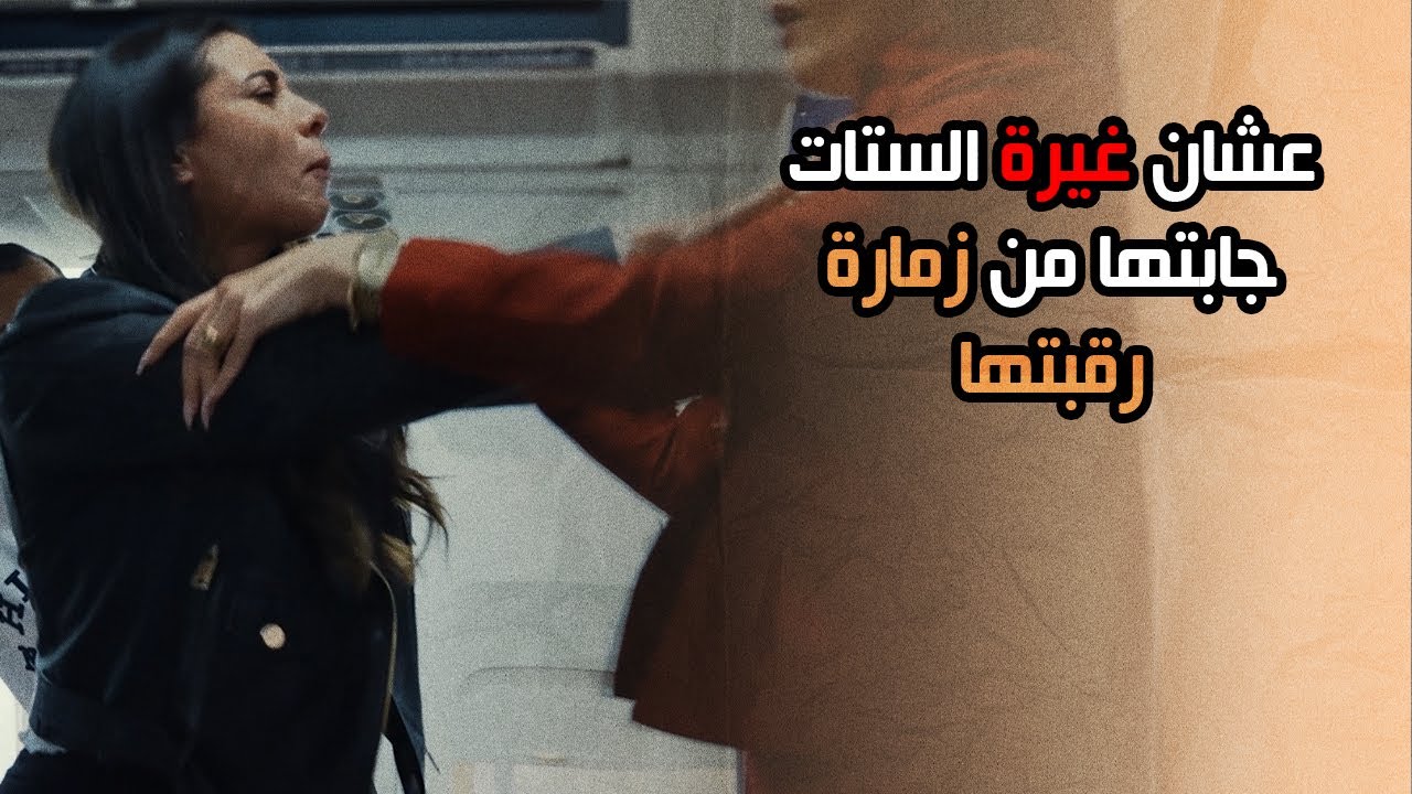 💣💥طريقتها صدمت الكل 😱😡🤬 الغيرة بين الستات هتولع الدنيا 🔥😂😂  | متهزرش2 | الحلقة 25