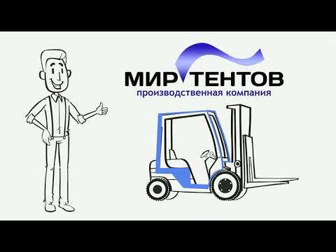 Тент на погрузчик