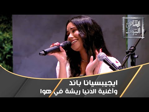 إيجيبسيانا باند تبدع في أغنية الدنيا ريشة في هوا