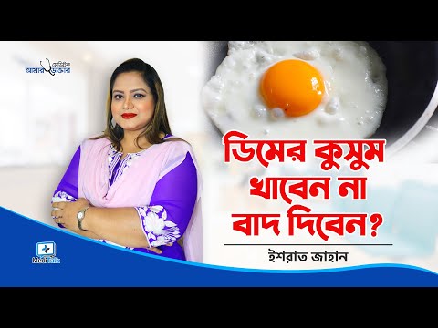 ভিডিও: ডিমের কুসুম কি আপনার জন্য ভালো?