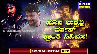ವಭನನ ಪತರದಲಲ ಕಣಸಕಡರವ ಚಲಜಗ ಸಟರ Darshan Thoogudeepa Kranti Snk