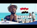 Top 25 Best Egyptian songs of 2017 | أفضل ٢٥ اغاني مصرية للعام ٢٠١٧