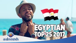 Top 25 Best Egyptian songs of 2017 | أفضل ٢٥ اغاني مصرية للعام ٢٠١٧