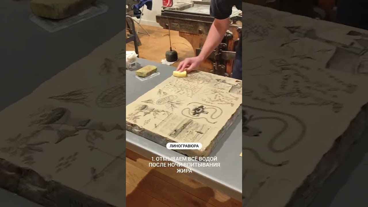 Впитывание жира | Литография в музее ШЕРБУРА | Мастер-класс 