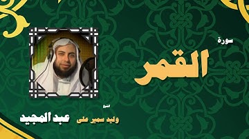 القران الكريم بصوت الشيخ وليد سمير على عبد المجيد | سورة القمر