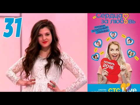 Сердца за любовь 31