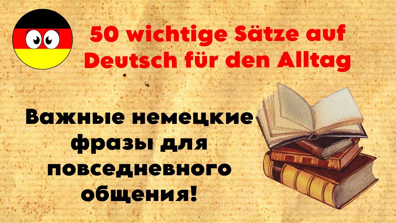 50 важных немецких фраз для повседневного общения | 50 wichtige Sätze auf Deutsch für den Alltag